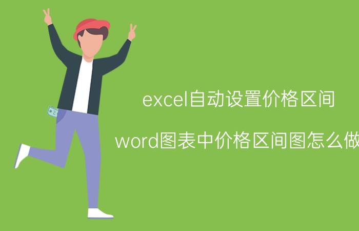 excel自动设置价格区间 word图表中价格区间图怎么做？